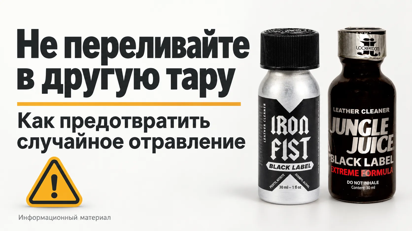 Почему нельзя переливать попперсы в другую тару